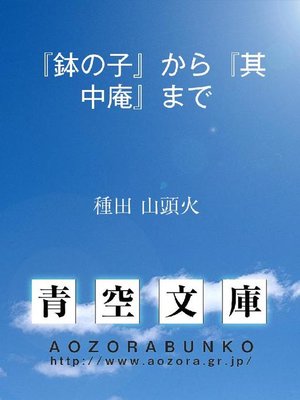 cover image of 『鉢の子』から『其中庵』まで